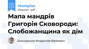 Мапа мандрів Григорія Сковороди: Слобожанщина як дім