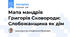 Мапа мандрів Григорія Сковороди: Слобожанщина як дім