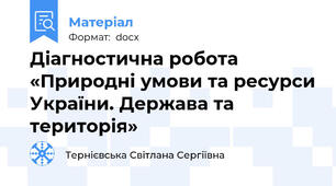 Діагностична робота «Природні умови та ресурси України. Держава та територія»