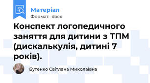 Конспект логопедичного заняття для дитини з ТПМ  (дискалькулія, дитині 7 років).