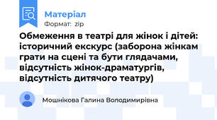 Обмеження в театрі для жінок і дітей: історичний екскурс (заборона жінкам грати на сцені та бути глядачами, відсутність жінок-драматургів, відсутність дитячого театру)