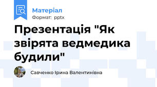 Презентація "Як звірята ведмедика будили"