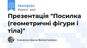 Презентація "Посилка (геометричні фігури і тіла)"
