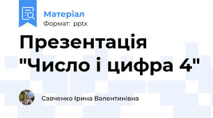 Презентація "Число і цифра 4"