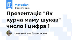 Презентація "Як курча маму шукав" число і цифра 1