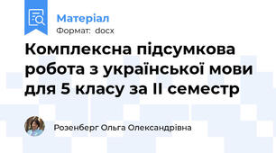 Комплексна підсумкова робота з української мови для 5 класу за ІІ семестр
