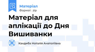 Матеріал для аплікації до Дня Вишиванки