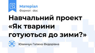 Навчальний проект «Як тварини готуються до зими?»