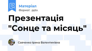 Презентація "Сонце та місяць"