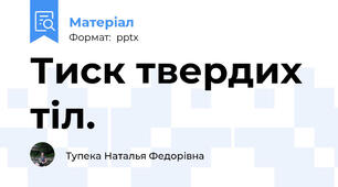 Тиск твердих тіл.