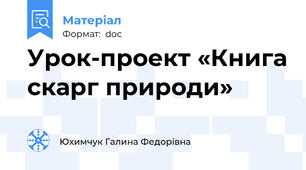 Урок-проект «Книга скарг природи»