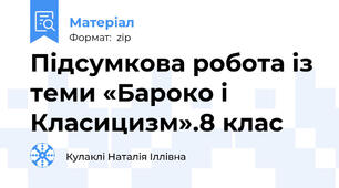Підсумкова робота із теми «Бароко і Класицизм».8 клас