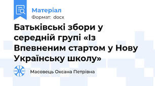 Батьківські збори у середній групі «Із Впевненим стартом у Нову Українську школу»