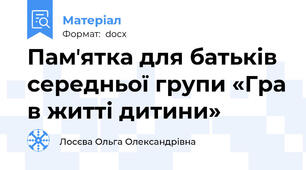 Памʼятка для батьків середньої групи «Гра в житті дитини»