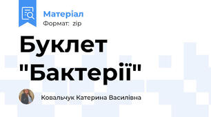 Буклет "Бактерії"