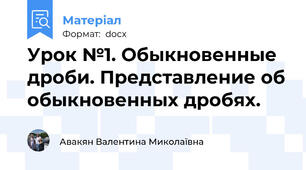 Урок №1. Обыкновенные дроби. Представление об обыкновенных дробях.