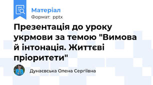 Презентація до уроку укрмови за темою "Вимова й інтонація. Життєві пріоритети"