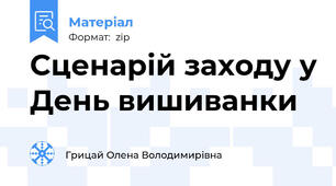 Сценарій заходу у День вишиванки