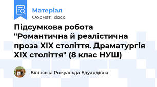Підсумкова робота "Романтична й реалістична проза ХІХ століття. Драматургія ХІХ століття" (8 клас НУШ)