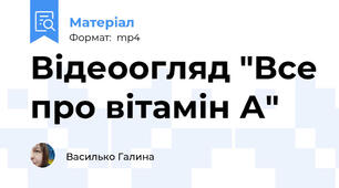 Відеоогляд "Все про вітамін А"