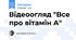 Відеоогляд "Все про вітамін А"