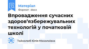 Впровадження сучасних здоров’язбережувальних технологій у початковій школі