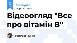 Відеоогляд "Все про вітамін В"