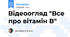 Відеоогляд "Все про вітамін В"
