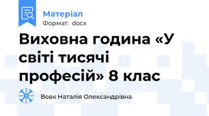 Виховна година «У світі тисячі професій» 8 клас