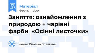 Заняття: ознайомлення з природою + чарівні фарби  «Осінні листочки»