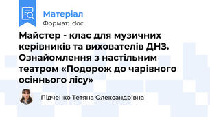 Майстер - клас для музичних керівників та вихователів ДНЗ. Ознайомлення з настільним театром «Подорож до чарівного осіннього лісу»