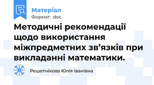 Методичні рекомендації щодо використання міжпредметних зв’язків при викладанні математики.