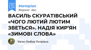 ВАСИЛЬ СКУРАТІВСЬКИЙ  «ЧОГО ЛЮТИЙ ЛЮТИМ ЗВЕТЬСЯ». НАДІЯ КИР’ЯН «ЗИМОВІ СЛОВА»