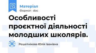 Особливості проєктної діяльності молодших школярів.