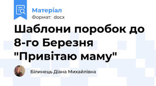 Шаблони поробок до 8-го Березня "Привітаю маму"