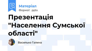 Презентація "Населення Сумської області"