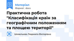 Практична робота "Класифікація країн за географічним положенням та площею території"