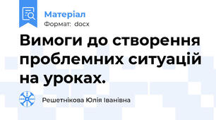 Вимоги до створення проблемних ситуацій на уроках.