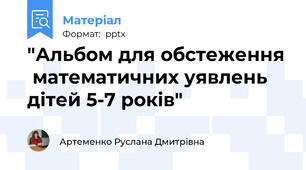 "Альбом для обстеження  математичних уявлень дітей 5-7 років"