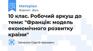 10 клас. Робочий аркуш до теми: "Франція: модель економічного розвитку країни"