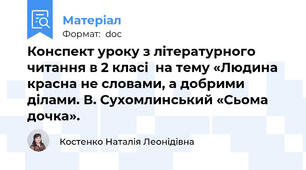 Конспект уроку з літературного читання в 2 класі  на тему «Людина красна не словами, а добрими ділами. В. Сухомлинський «Сьома дочка».