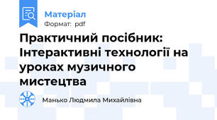 Практичний посібник: Інтерактивні технології на уроках музичного мистецтва