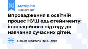 Впровадження в освітній процес НУШ едьютейнменту: інноваційного підходу до навчання сучасних дітей.