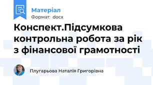 Конспект.Підсумкова контрольна робота за рік з фінансової грамотності