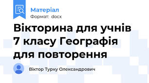 Вікторина для учнів 7 класу Географія для повторення