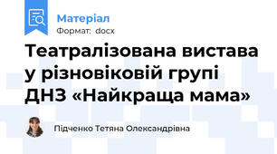 Театралізована вистава у різновіковій групі ДНЗ «Найкраща мама»
