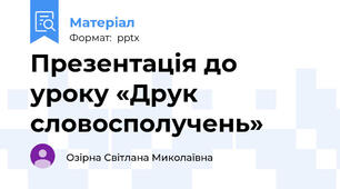 Презентація до уроку «Друк словосполучень»
