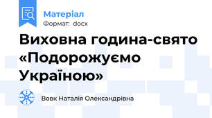 Виховна година-свято «Подорожуємо Україною»