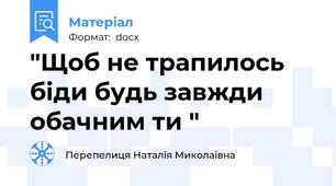 "Щоб не трапилось біди будь завжди обачним ти "