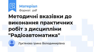 Методичні вказівки до виконання практичних робіт з дисципліни "Радіоавтоматика"